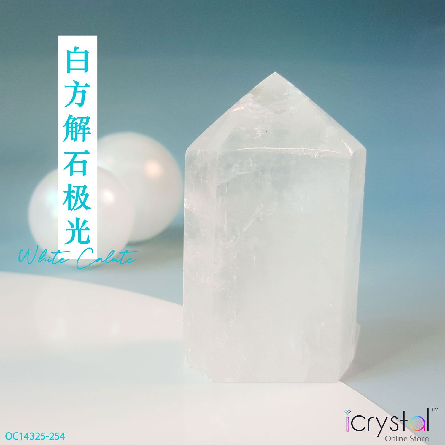 白方解石极光柱