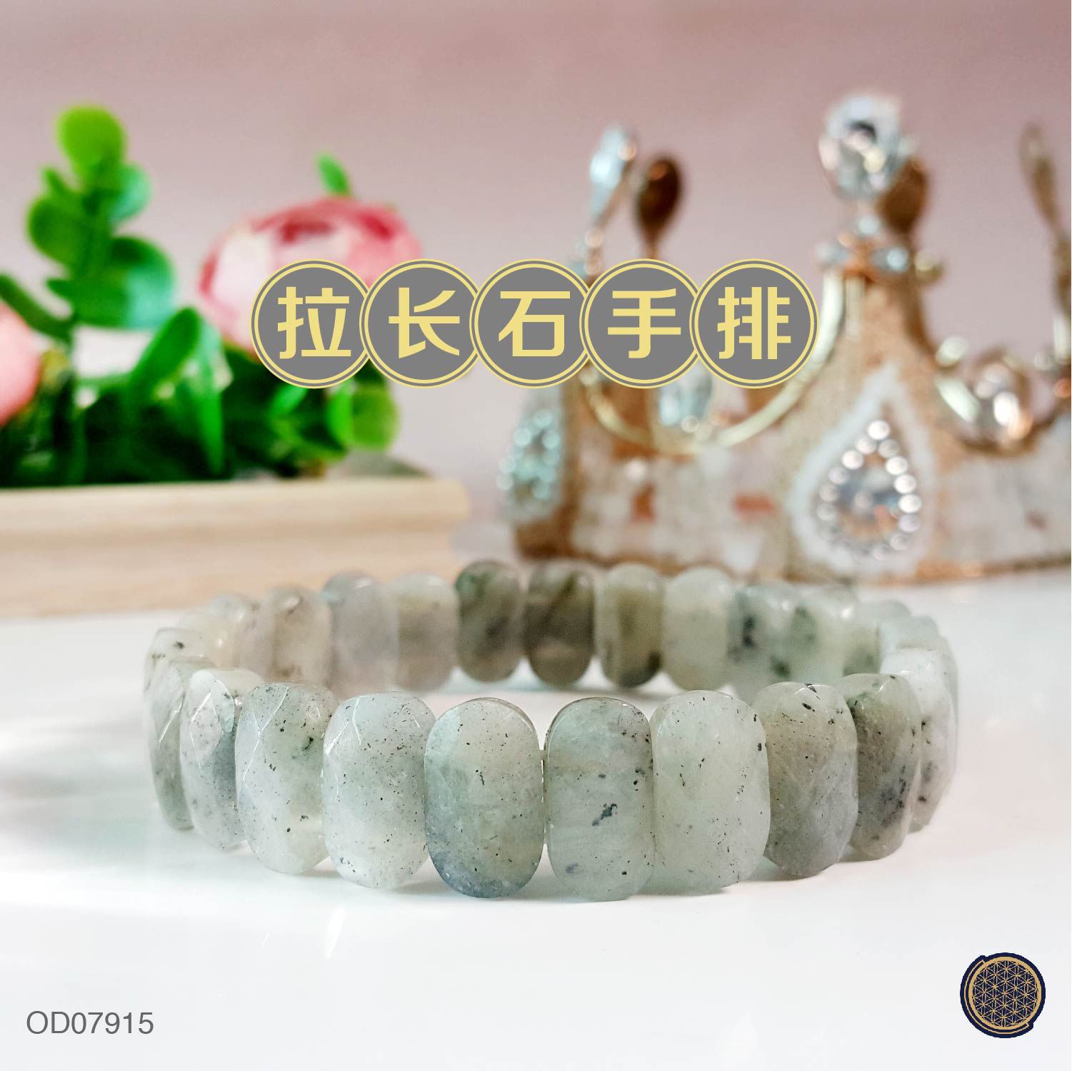 拉长石手链